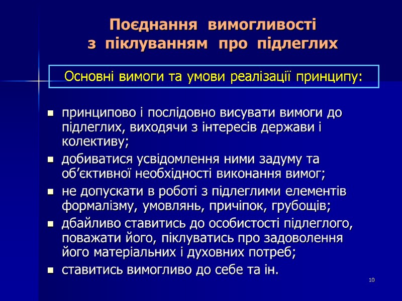 Поєднання  вимогливості  з  піклуванням  про  підлеглих принципово і послідовно